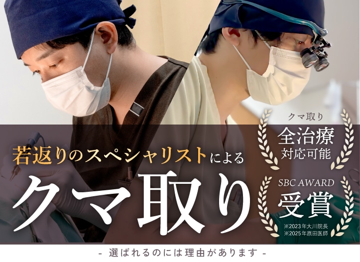 【京都】目の下のクマ取り・たるみ取りならSBC京都院。全術式対応の名医2名が在籍