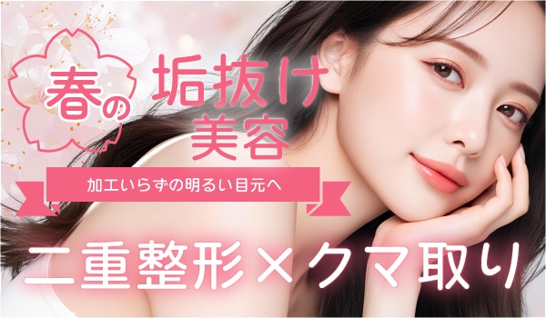 【京都の垢抜け美容】春休みで『別人級に垢抜ける』ための新常識!二重整形×クマ取りで印象はここまで変わる!