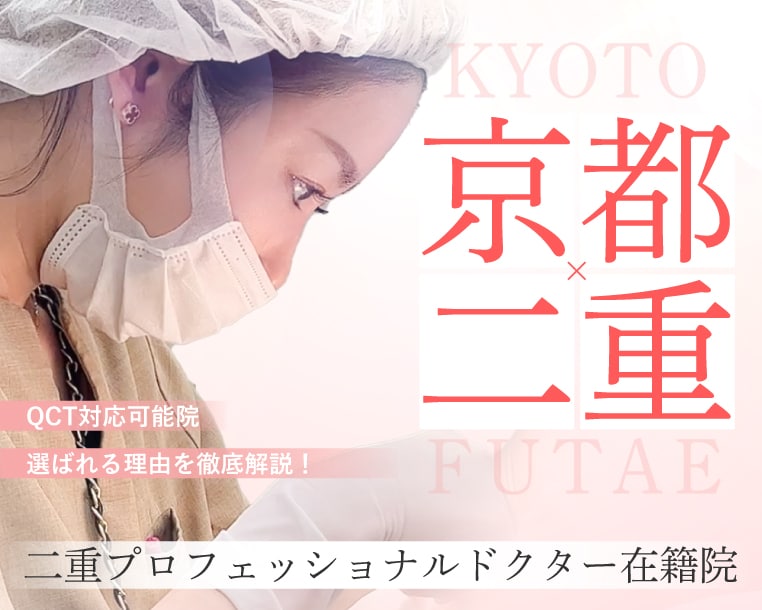 【京都・大阪】関西で二重整形するなら【関西・西日本エリア女医 症例数No.1*】の南山医師にお任せ♡骨格から魅せる”似合わせ二重”