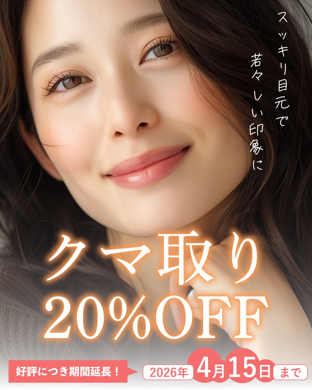 【期間延長】クマ取り20%OFF