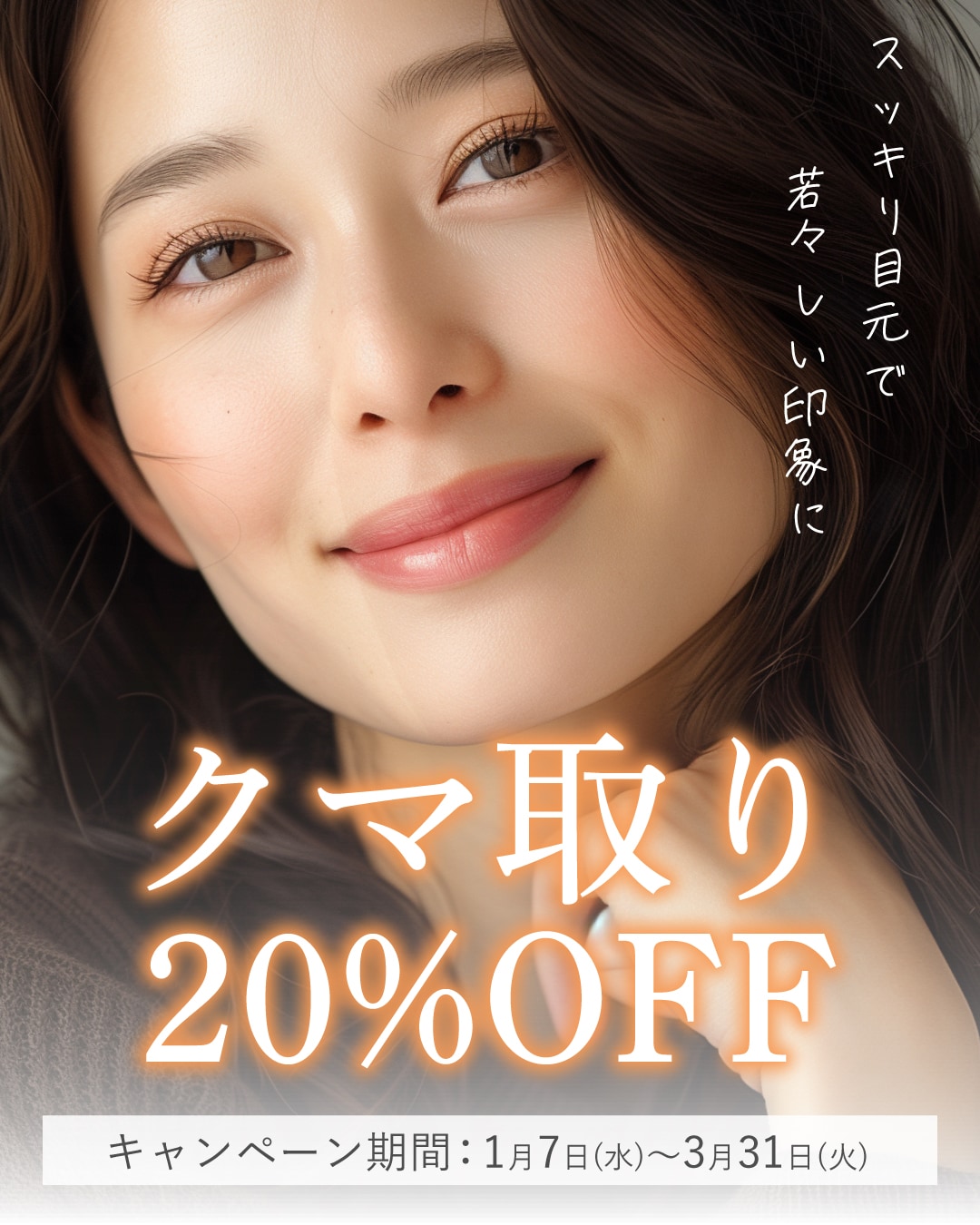 クマ取り20％OFFキャンペーン実施中！