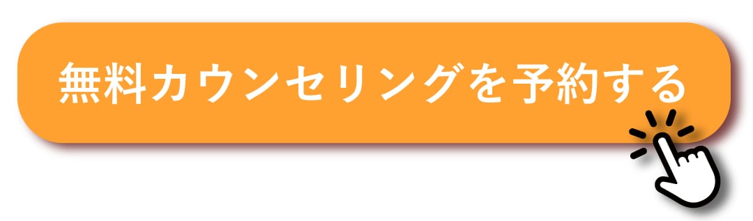 無料カウンセリングを予約する
