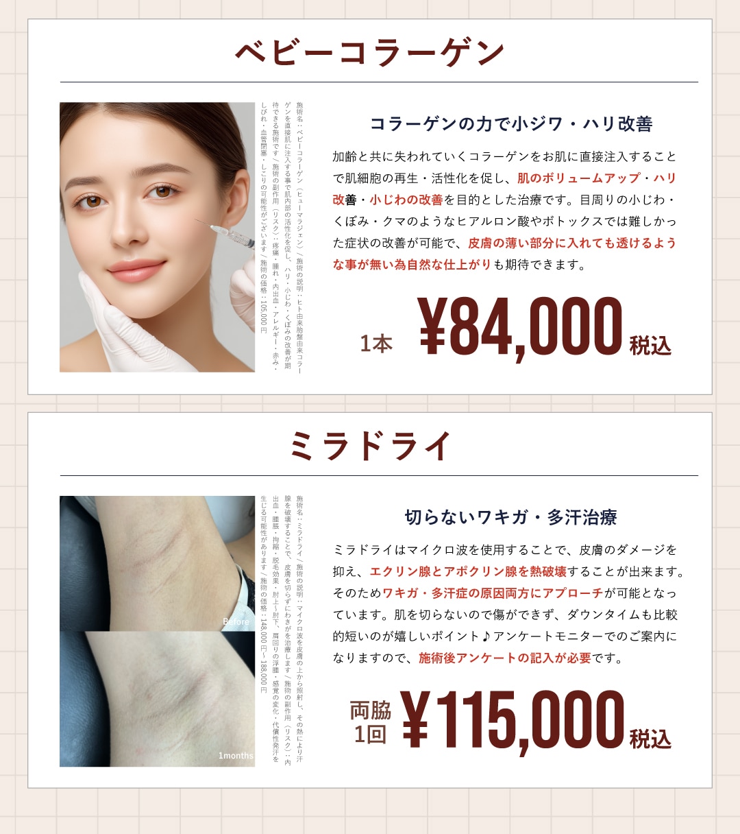 2月はベビーコラーゲン・ミラドライが特別価格に