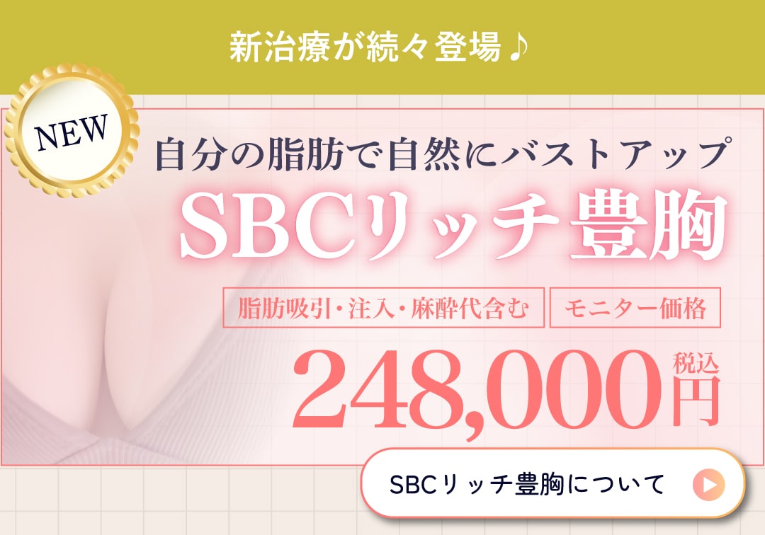 新メニュー【SBCリッチ豊胸】