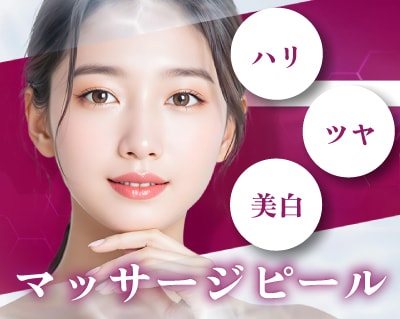 マッサージピールについて詳しくはこちら