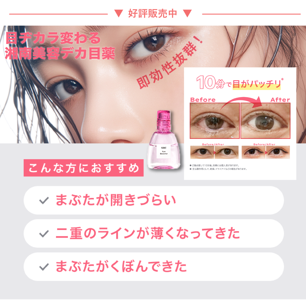 SBCアイブースター好評販売中