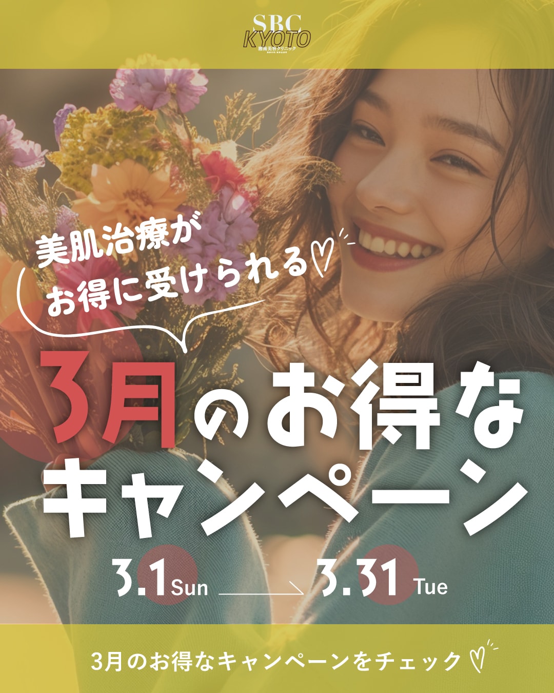 3月のお得なキャンペーンまとめ