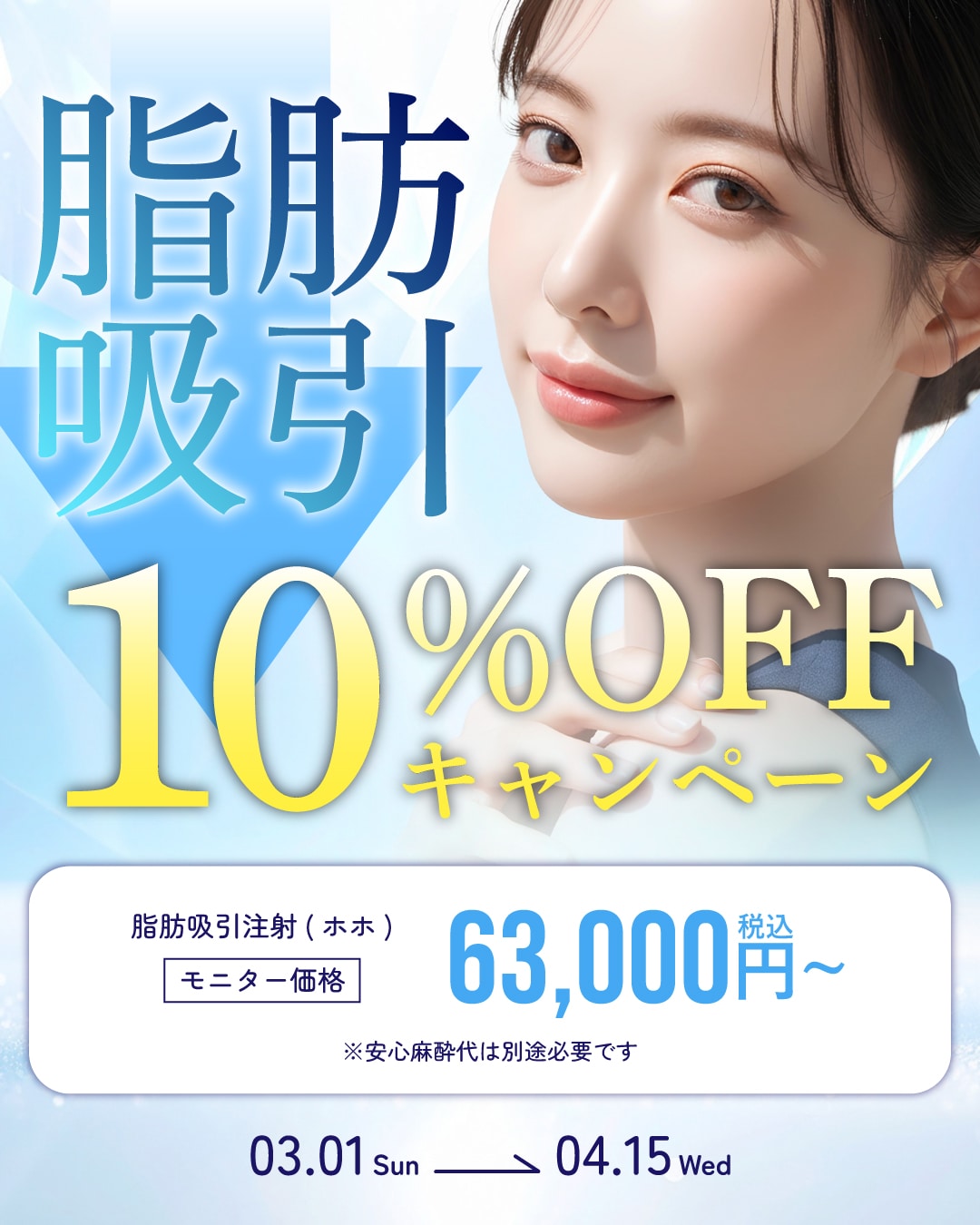 脂肪吸引10%OFFキャンペーン