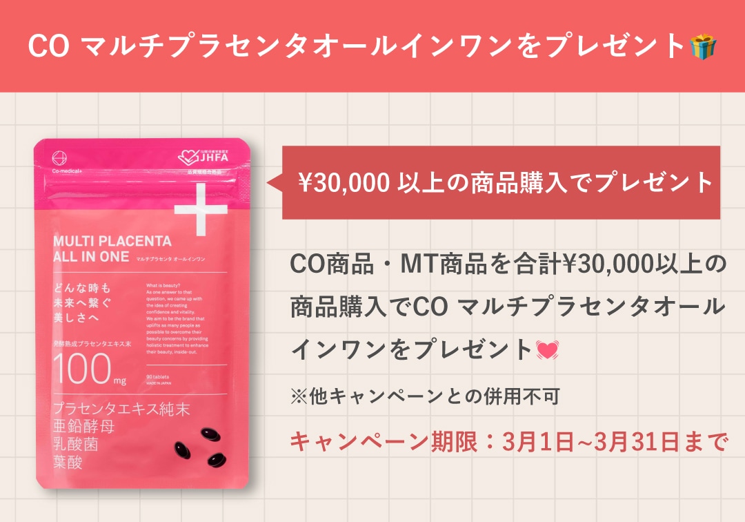 マルチプラセンタオールインワンをプレゼント