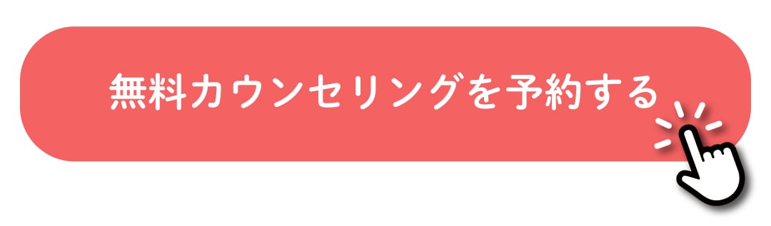 無料カウンセリングを予約する