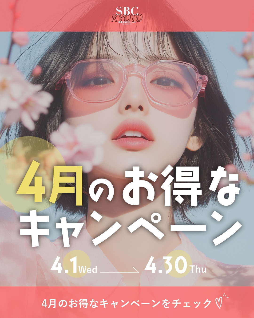 4月のお得なキャンペーン