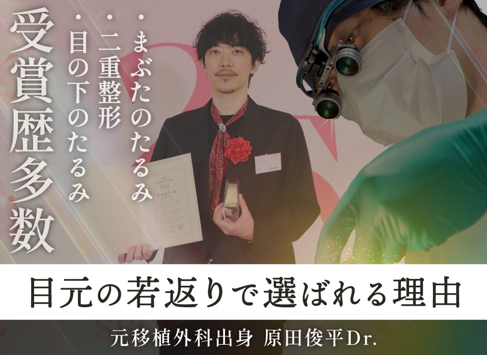 【京都院】目元整形から若返りまで!移植外科出身のベテラン・原田俊平医師の魅力に迫る