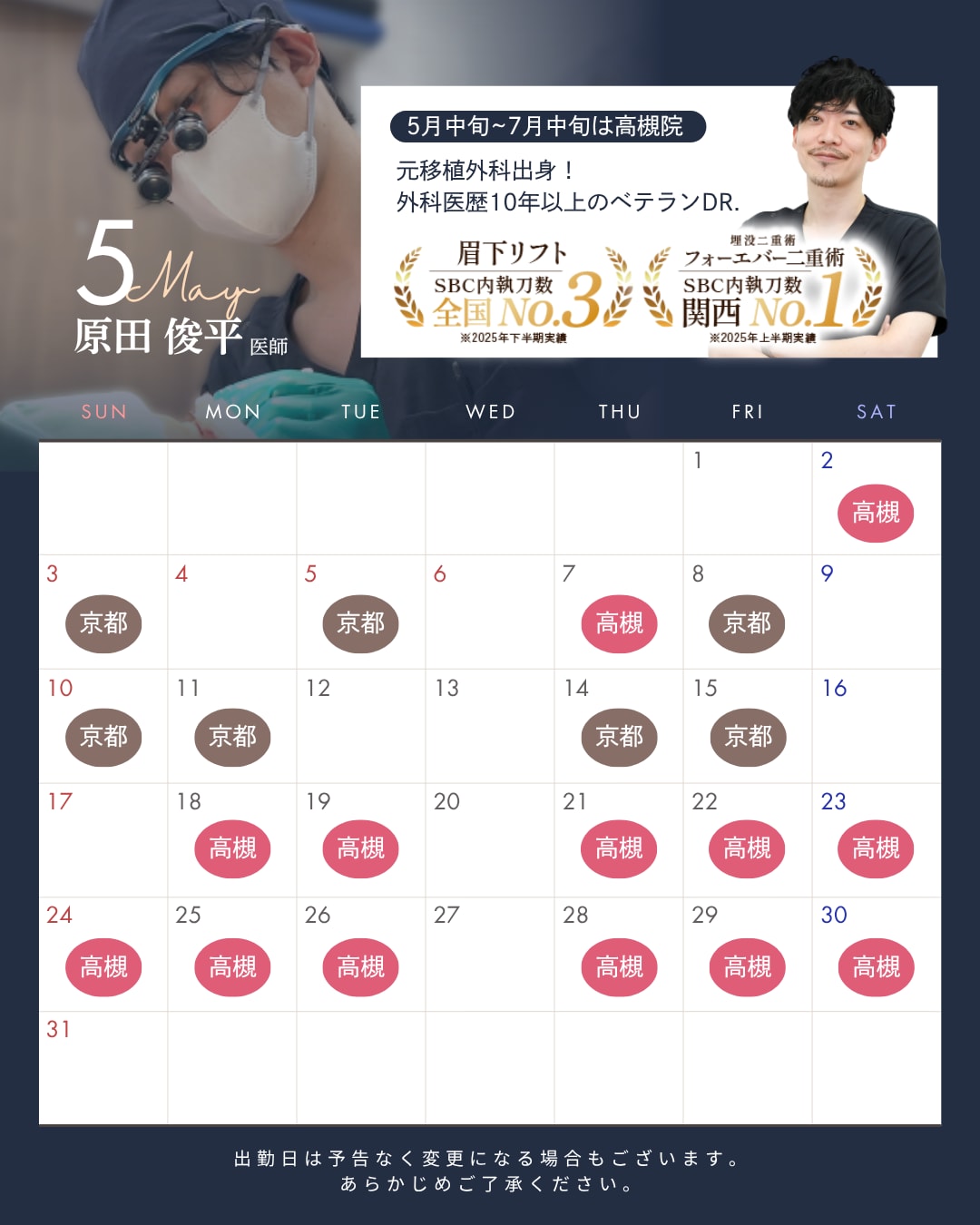 高槻院 5月シフト