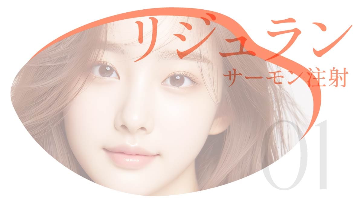 リジュラン施術イメージ