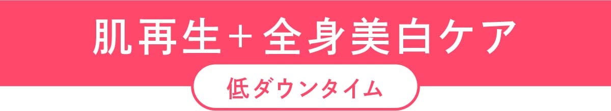 リジュランと白玉注射の組み合わせ