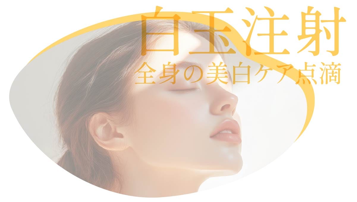 白玉注射の施術イメージ