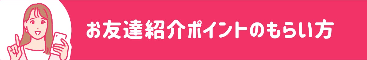 簡単3ステップ！お友達紹介ポイントの受け取り方