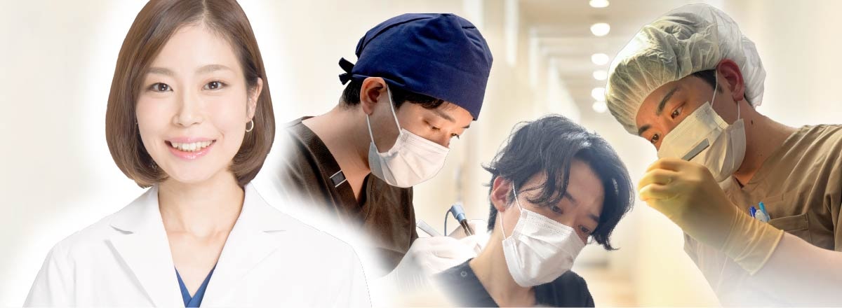 実力派ドクター陣