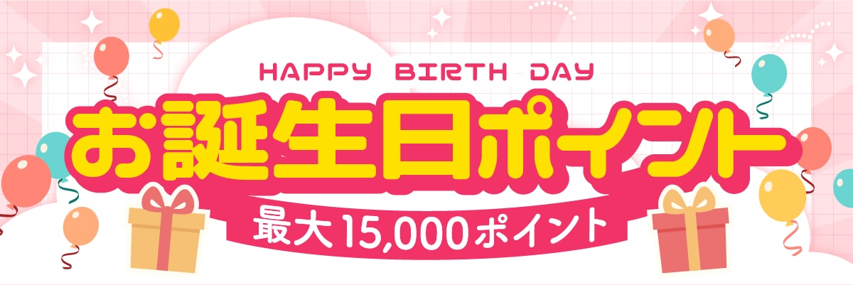 毎年もらえる！最大15,000円分の「お誕生日ポイント」