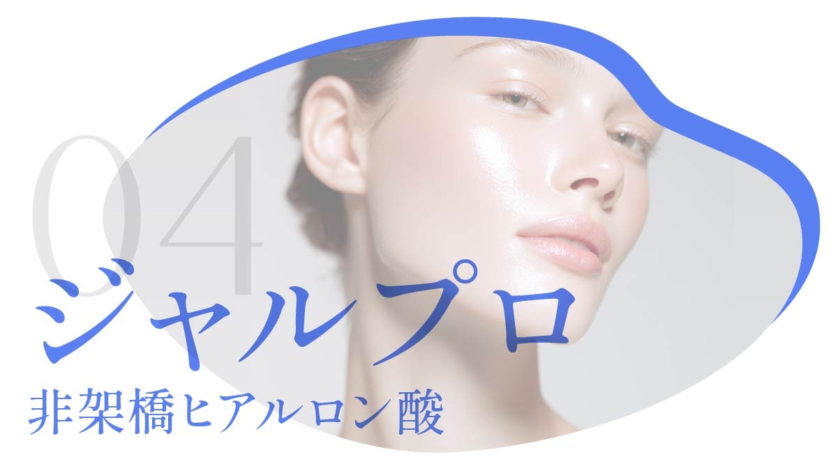 ジャルプロ施術イメージ