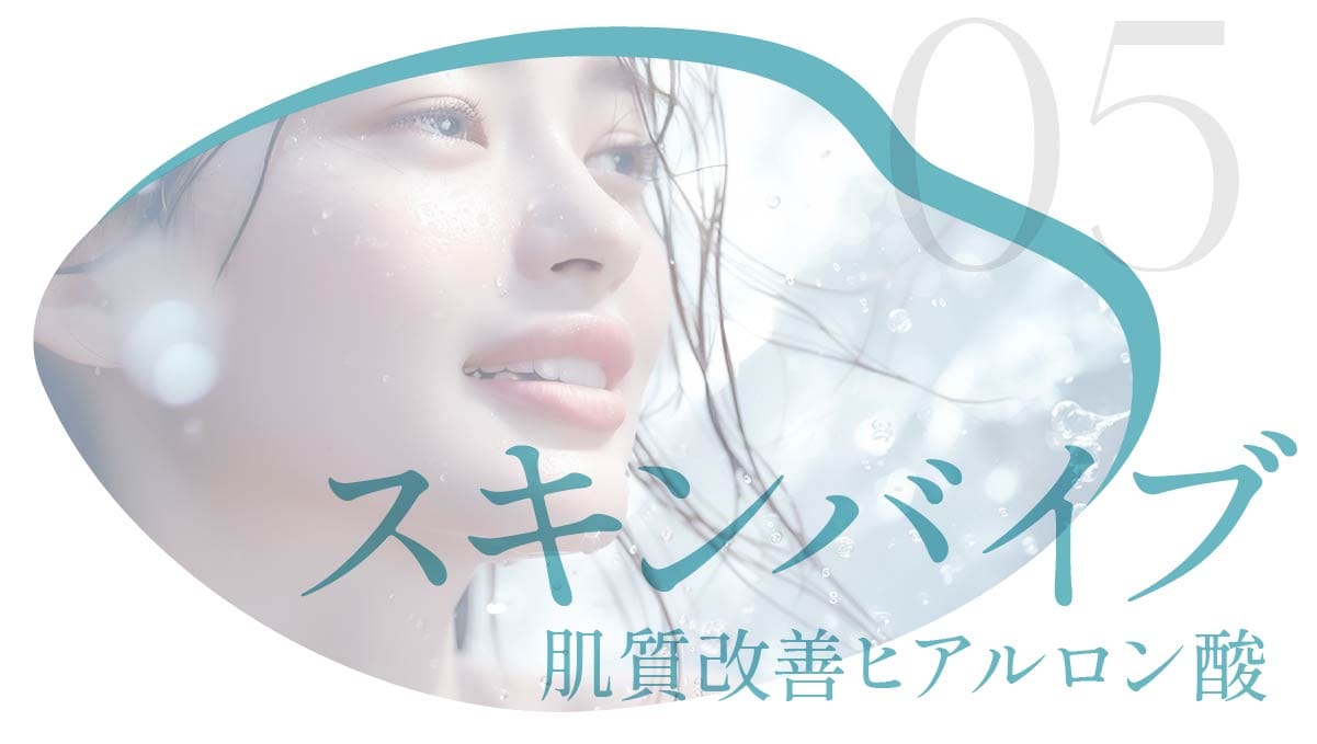 スキンバイブ施術イメージ