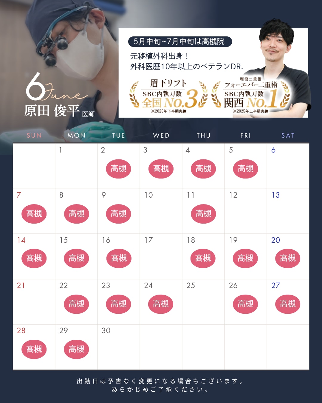 高槻院 6月シフト