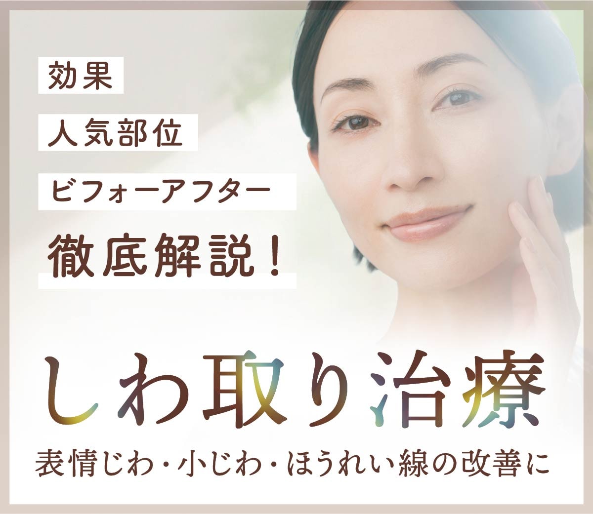 京都院のしわ・小じわ治療