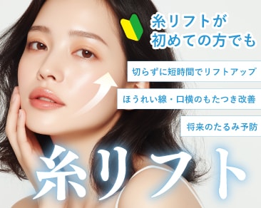 京都院の糸リフト(切らないたるみ引き上げ)特集