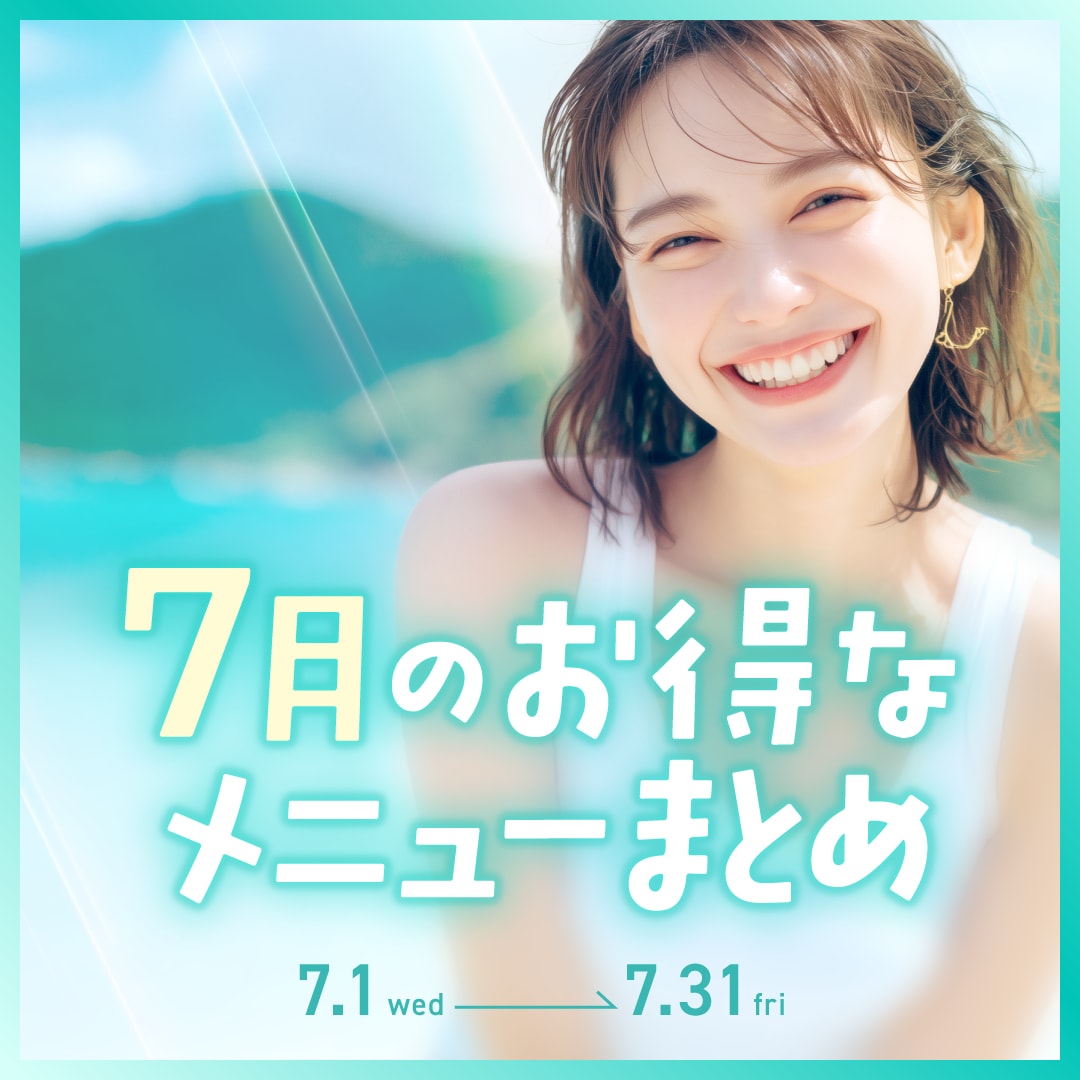 7月キャンペーン