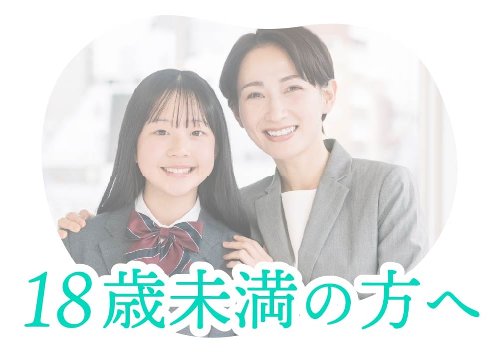 18歳未満の方の施術には親権者様の同意が必要です