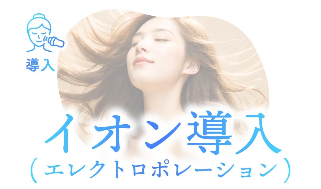 イオン導入のイメージ