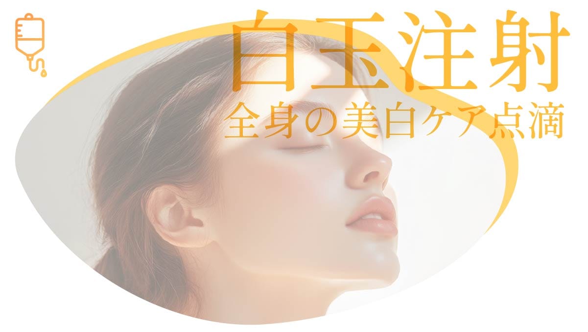 白玉注射の施術イメージ