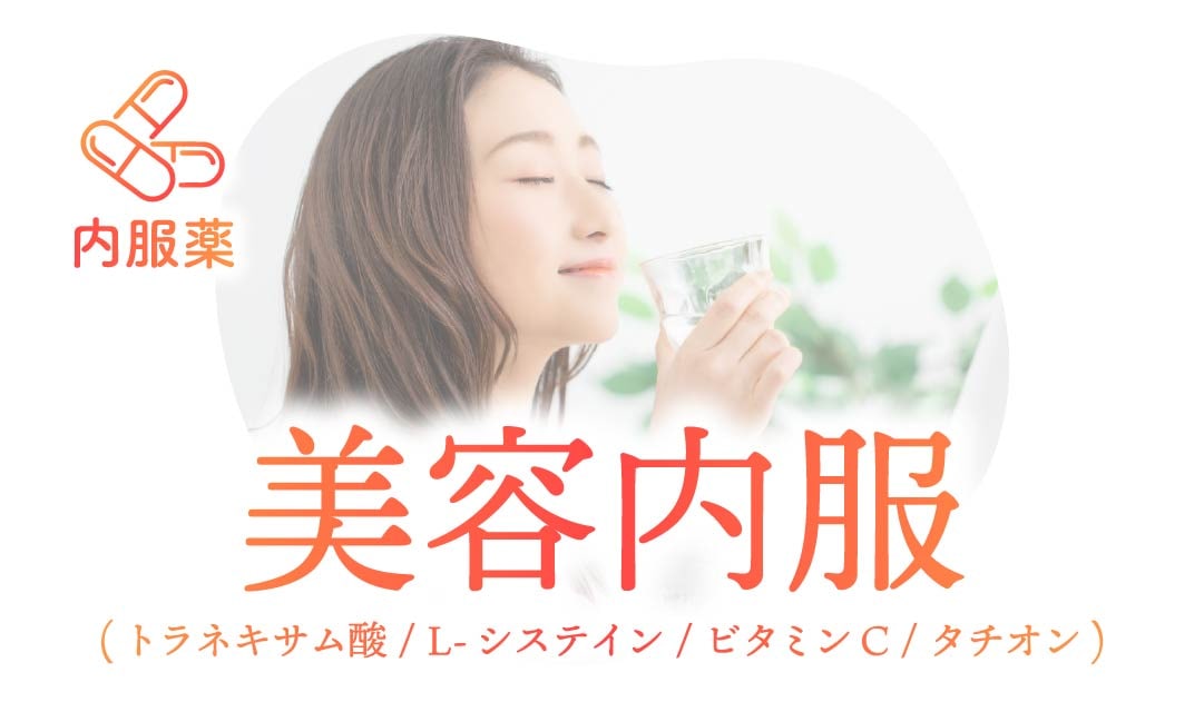 美容内服セットのイメージ