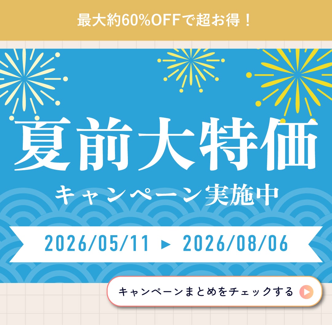8/6までの期間限定キャンペーン一覧