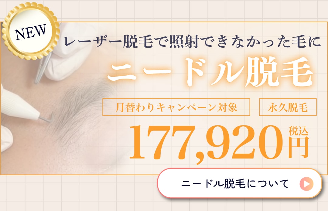京都院でニードル脱毛の取り扱いが始まりました！