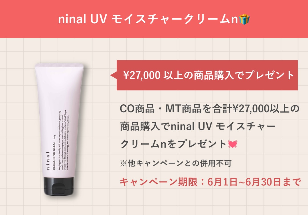 ninal UV モイスチャークリームをプレゼント！