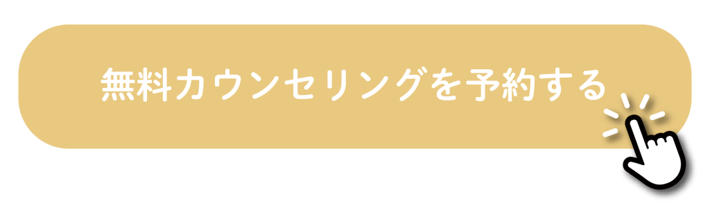 無料カウンセリングを予約する