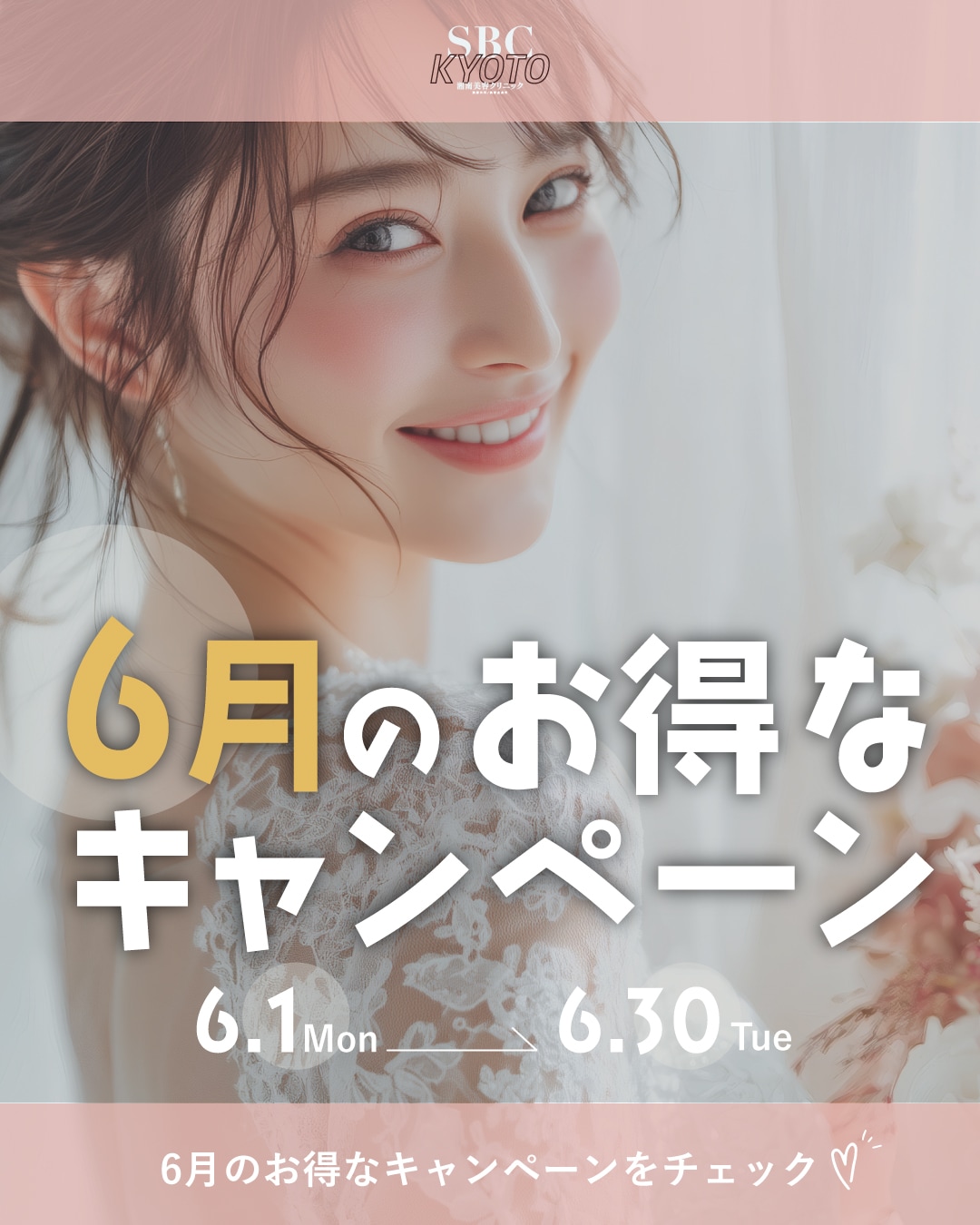 6月限定キャンペーン