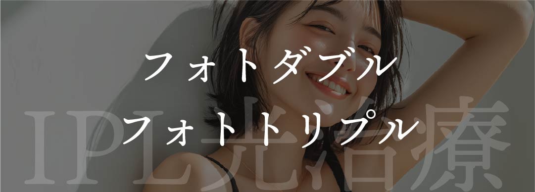 フォトダブル / フォトトリプル（ IPL光治療 ）