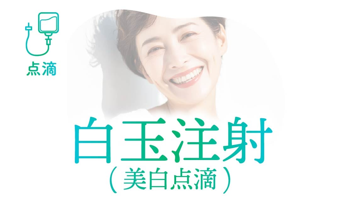 白玉注射のイメージ