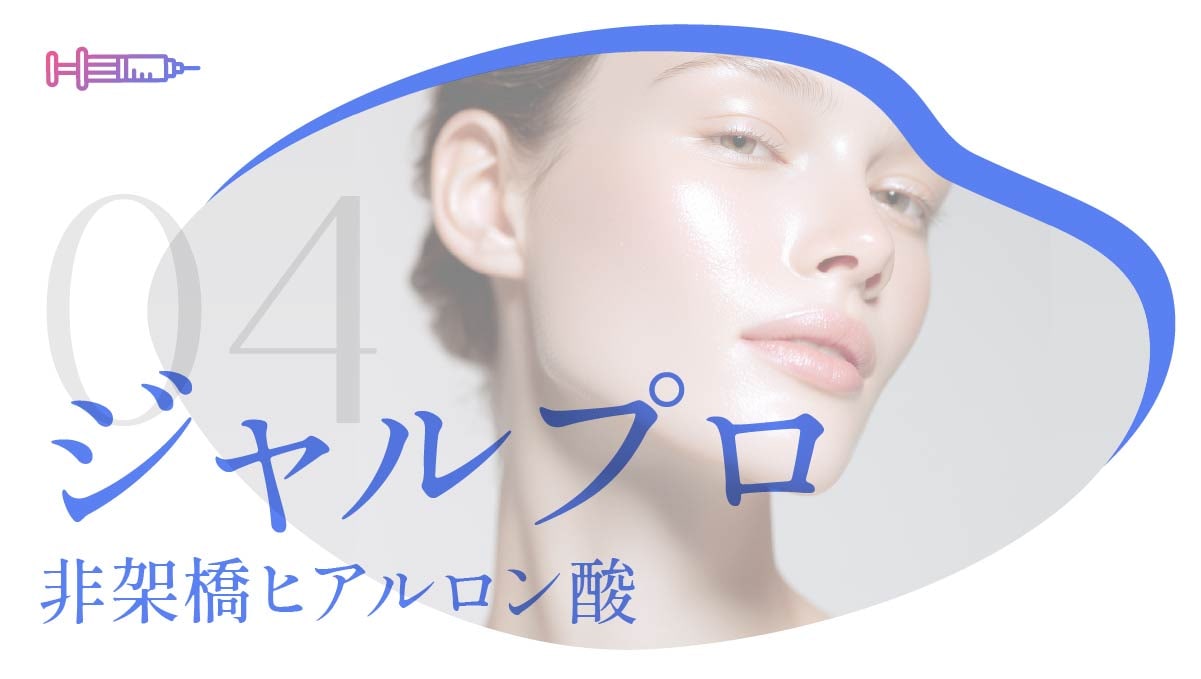 ジャルプロ施術イメージ