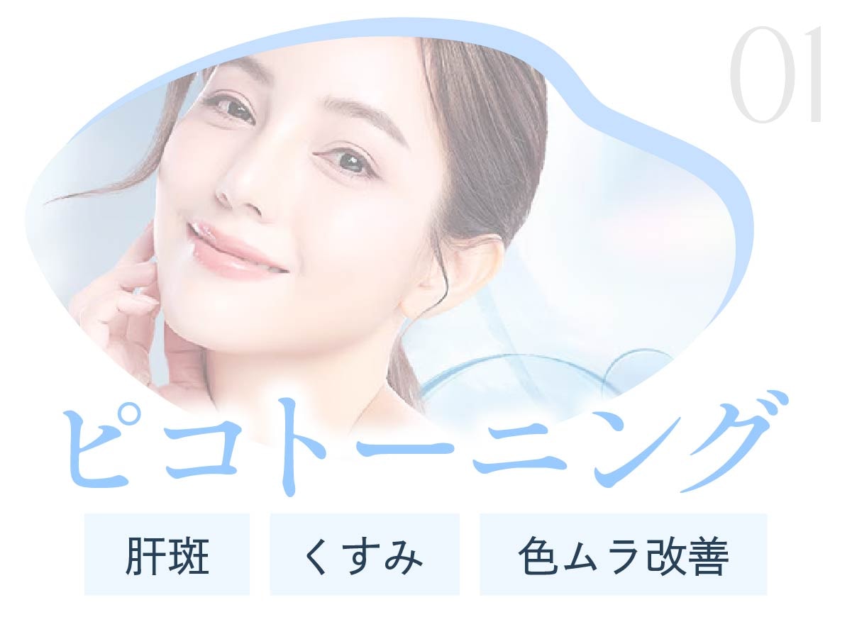 ピコトーニング（肝斑・くすみ・色ムラ改善）