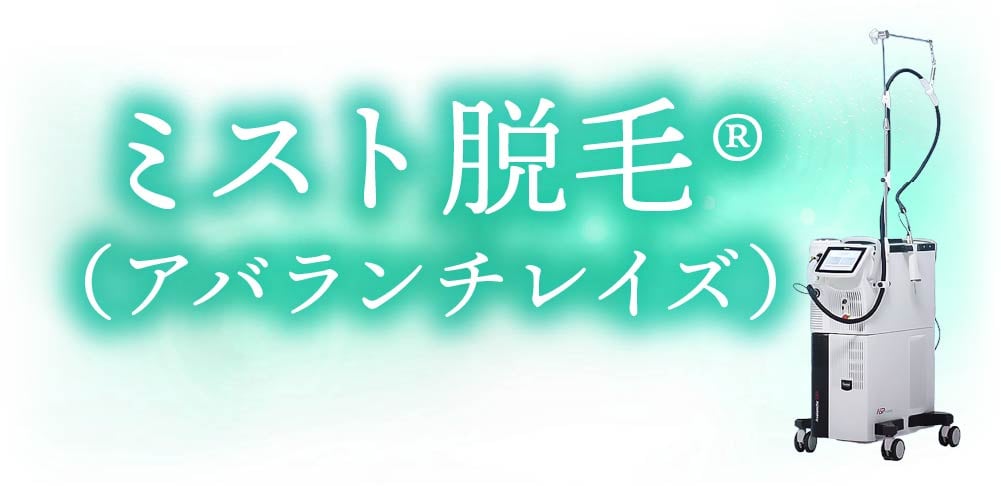 ミスト脱毛