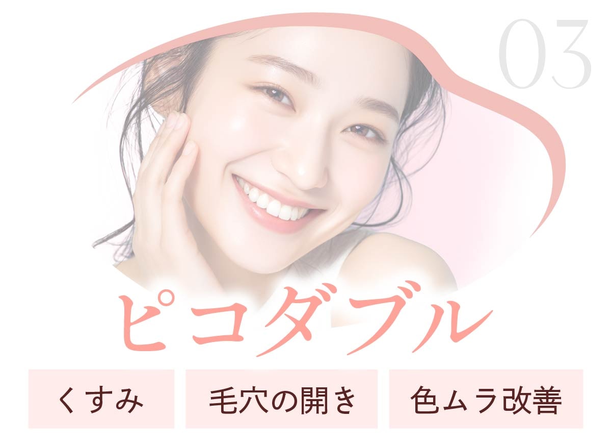 さらなる美肌効果を求める方へ：ピコダブル（トーニング＋フラクショナル）