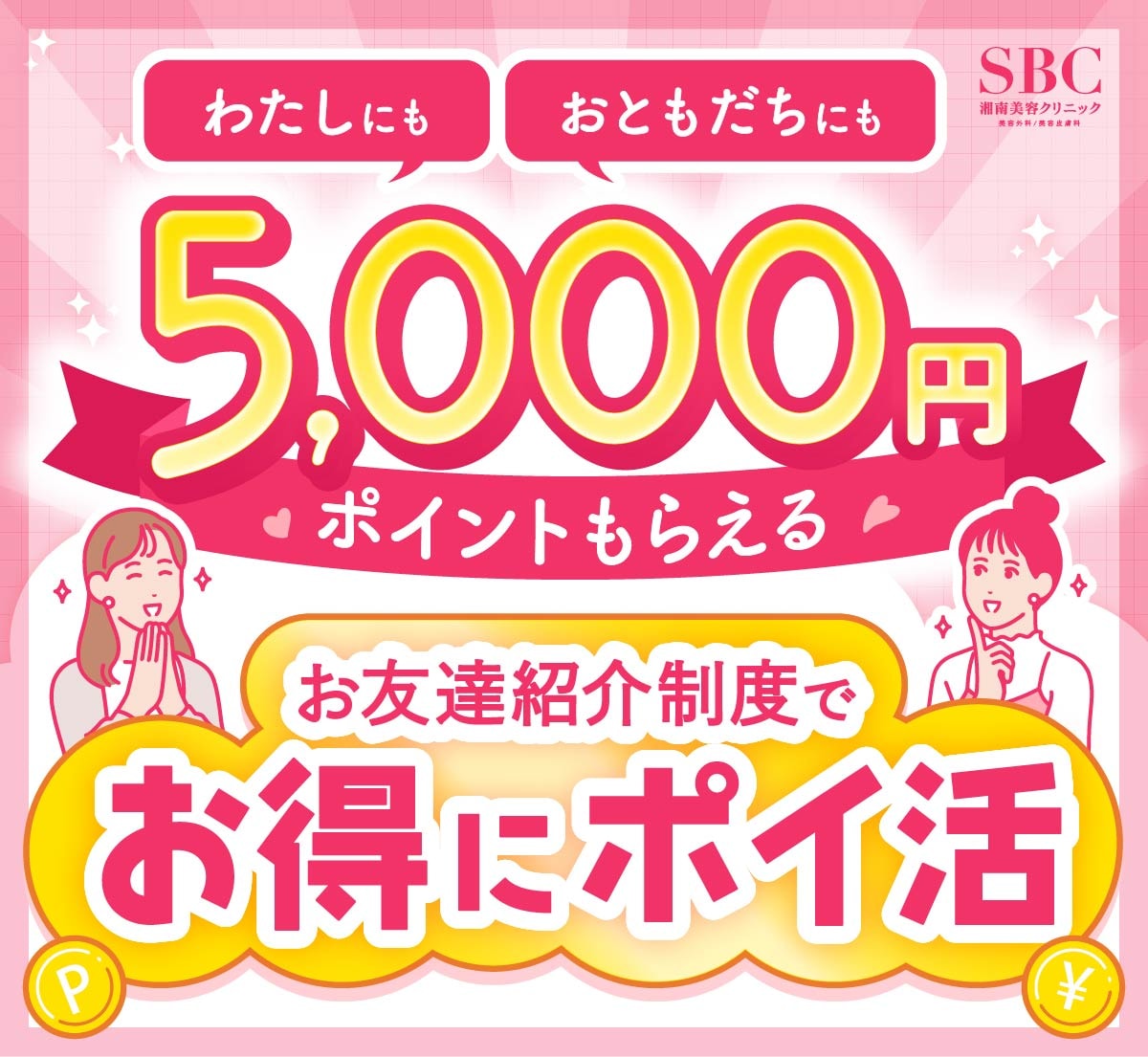 【5,000ptプレゼント】SBC（湘南美容クリニック）お友達紹介制度のやり方・注意点を徹底解説！