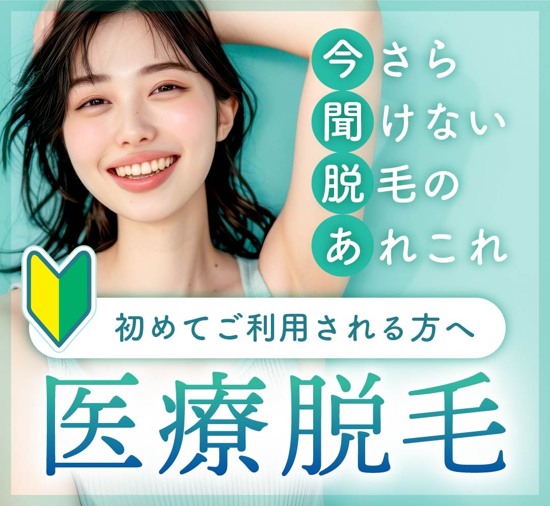 医療脱毛を初めてご利用される方へ