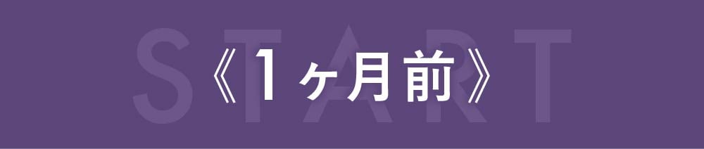 当日の仕上がりを左右する！「最終調整」と「保湿の絶対条件」