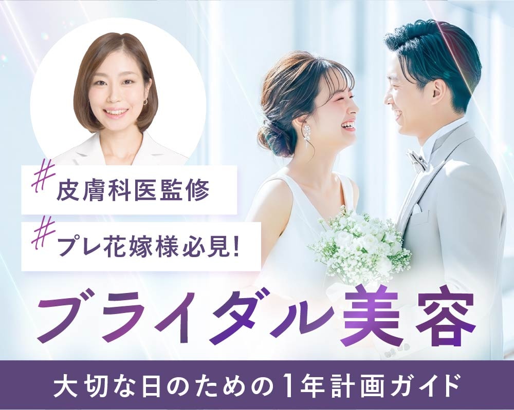 京都でブライダル美容ならSBC京都院｜美容皮膚科出身ドクターによる1年計画ガイド