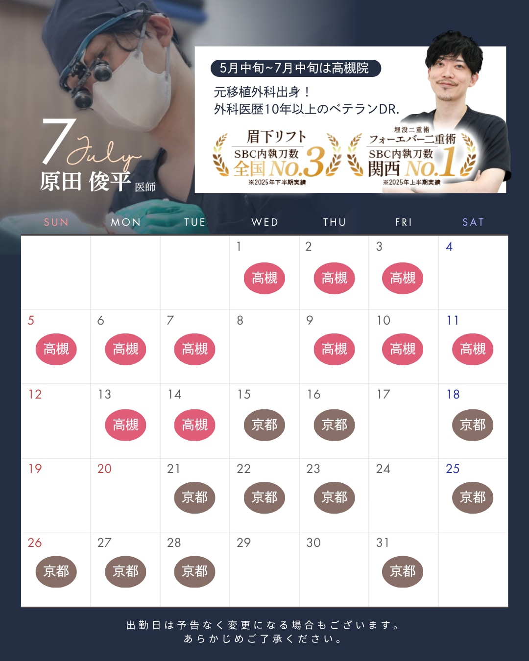 高槻院 7月シフト