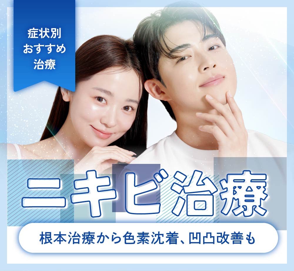 SBC京都院のニキビ・赤み・ニキビ跡治療